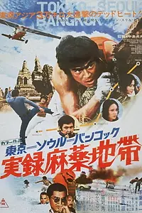Главный постер фильма «Tokyo-Seoul-Bangkok (1973)»