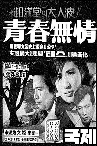 Главный постер фильма «Cheongchun mujeong (1970)»
