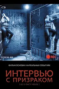 Постер к фильму «Интервью с призраком (2010)»