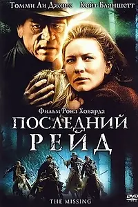 Постер к фильму «Последний рейд (2003)»