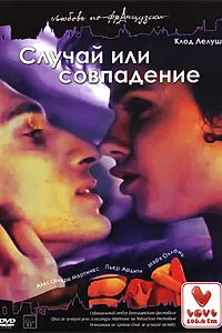 Главный постер фильма «Случай или совпадение (1998)»
