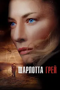 Главный постер фильма «Шарлотта Грей (2001)»
