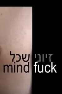 Главный постер фильма «Mind Fuck (2010)»
