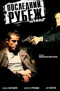 Постер к фильму «Последний рубеж (1996)»