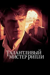 Постер к фильму «Талантливый мистер Рипли (1999)»