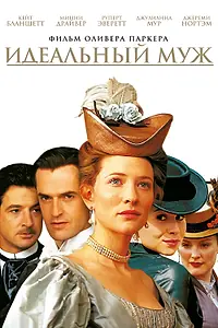 Постер к фильму «Идеальный муж (1999)»