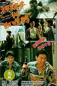 Постер к фильму «Shen qiang shou yu Ka li ji (1992)»