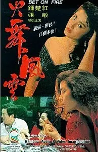 Главный постер фильма «Huo wu feng yun (1988)»