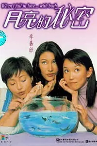 Постер к фильму «Когда я влюбилась... в обоих (2000)»