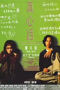 Главный постер фильма «Правда о Джейн и Сэме (1999)»