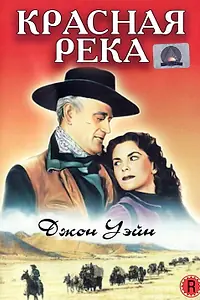 Главный постер фильма «Красная река (1947)»