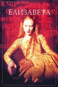 Постер к фильму «Елизавета (1998)»