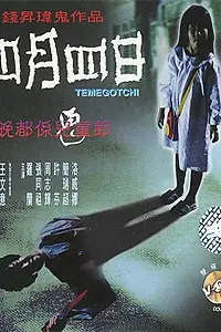 Постер к фильму «Тамагочи (1997)»