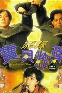 Постер к фильму «Саперы: Младенец с бомбой (1994)»