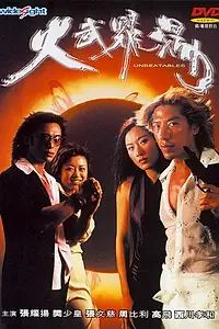 Главный постер фильма «Huo wu yao yang (2001)»