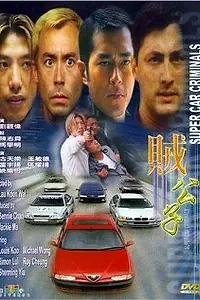 Постер к фильму «Суперугонщики (2000)»