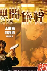 Постер к фильму «Wu wen lu cheng (1999)»
