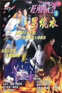 Постер к фильму «Были деньки 2 (1996)»