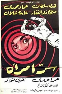 Главный постер фильма «Тайна женщины (1961)»