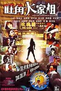 Постер к фильму «Wong Gok dai ga je (1997)»