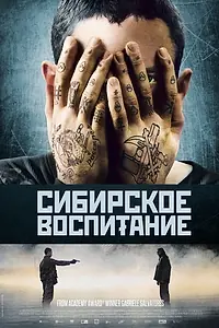 Постер к фильму «Сибирское воспитание (2012)»