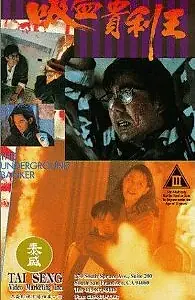 Постер к фильму «Ростовщик (1994)»