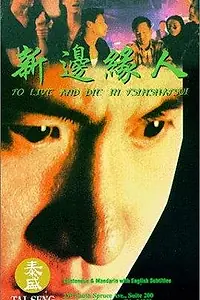 Главный постер фильма «Жить и умереть в Цимшацуй (1994)»