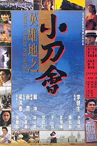 Главный постер фильма «История шанхайских героев (1992)»
