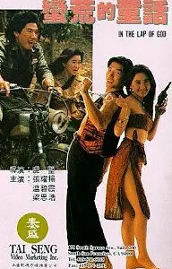 Постер к фильму «На всё воля божья (1991)»