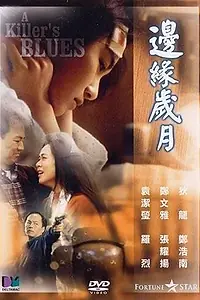 Главный постер фильма «Bin yuen sui yuet (1989)»