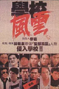 Главный постер фильма «Школа в огне (1988)»