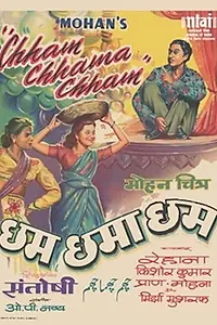 Главный постер фильма «Chham Chhama Chham (1952)»