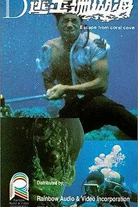 Постер к фильму «Tou chuet sam woo hoi (1986)»
