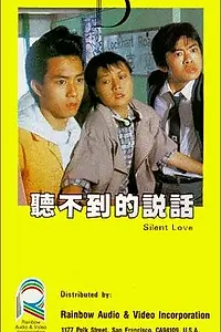 Главный постер фильма «Тихая любовь (1986)»