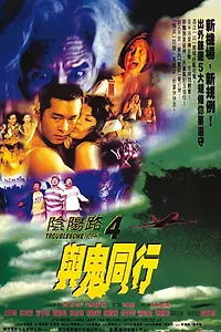 Постер к фильму «Ночь проблем 4 (1998)»