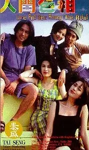 Главный постер фильма «Yan gan sik seung (1996)»