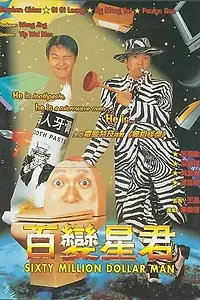 Постер к фильму «Операция стоимостью 60 миллионов долларов (1995)»