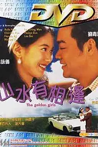Постер к фильму «Золотые девушки (1995)»