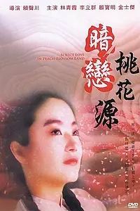 Постер к фильму «Тайная любовь (1992)»