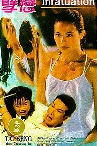 Главный постер фильма «1/2 Duan qing (1985)»