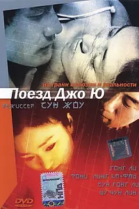 Главный постер фильма «Поезд Чжоу Юй (2002)»