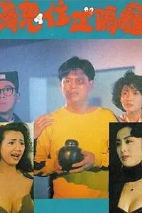 Постер к фильму «Hua gui zhu zheng ge li (1990)»