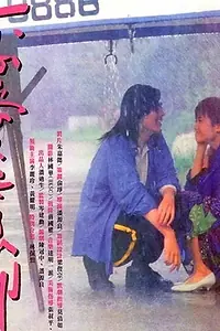 Постер к фильму «Поцелуй меня на прощание (1986)»
