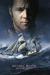 Постер к фильму «Хозяин морей: На краю Земли (2003)»