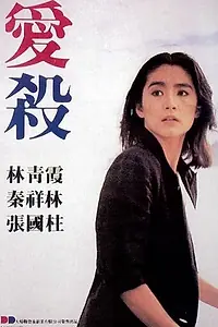 Главный постер фильма «Любовная резня (1981)»