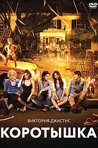 Главный постер фильма «Коротышка (2012)»