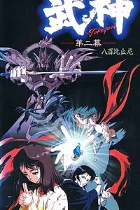 Постер к аниме «Такэгами: Страж тьмы (1990 - 1992)»