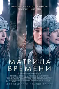 Главный постер фильма «Матрица времени (2016)»