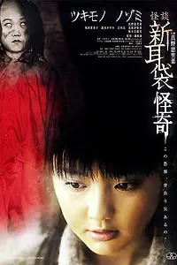 Главный постер фильма «Истории ужаса из Токио: Тайна. Сопровождение (2010)»