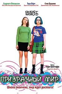 Постер к фильму «Призрачный мир (2001)»